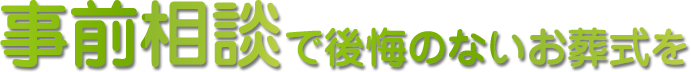 事前相談で悔いのないお葬式を