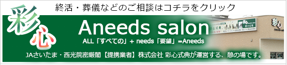 彩心　Aneeds salon　憩の広場｜｜「終活」のご相談にお答え致します。JAさいたま【提携業者】株式会社　彩心式典が運営する、憩の場です。