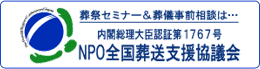 草加市谷塚・越谷市の葬儀・斎場【NPO全国葬送支援協議会】