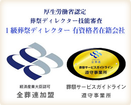 厚生労働省認定葬祭ディレクター技能審査1級葬祭ディレクター有資格者在籍社・経済産業大臣認可全葬連加盟・葬儀サービスガイドライン遵守事務所｜草加市谷塚・越谷市・川口市の葬儀・斎場【彩心式典】