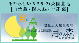 宗教法人無量寿院　自然に還る公園墓地　月の森　永代供養墓